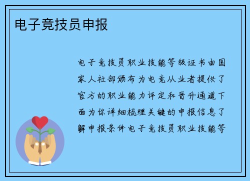 电子竞技员申报