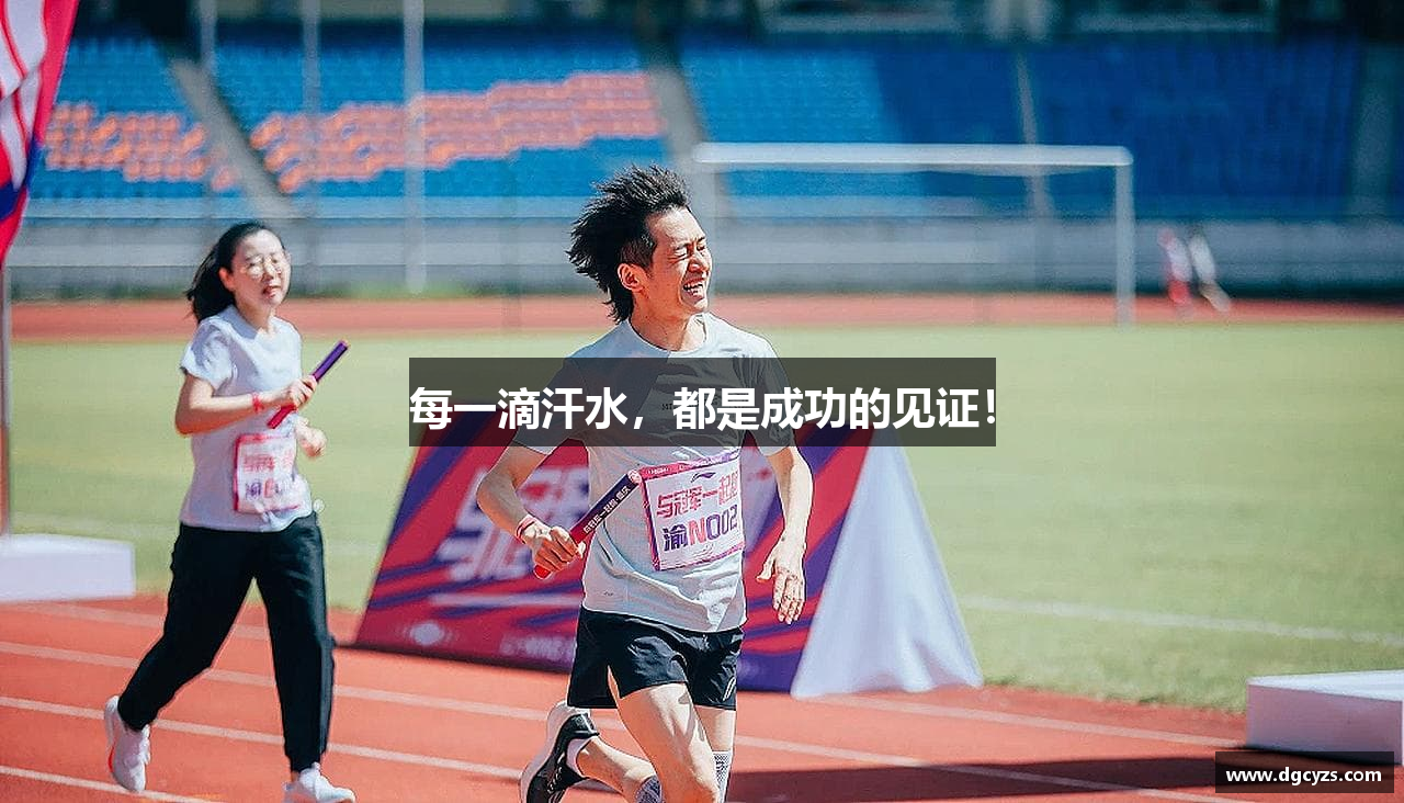 每一滴汗水，都是成功的见证！